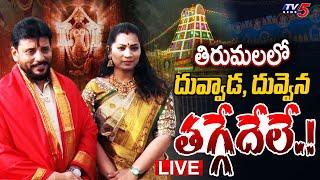 LIVE : తిరుమలలో దువ్వాడ, దువ్వెన.. | Duvvada Srinivas and Divvala Madhuri in Tirumala | TV5 News