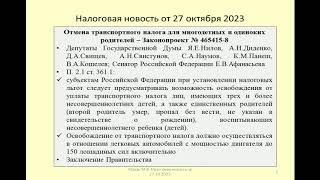 27102023 Налоговая новость об отмене транспортного налога для многодетных и одиноких родителей / tax