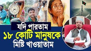 যদি পারতাম ১৮ কোটি মানুষকে মিষ্টি খাওয়াতাম । মুফতি কাজী ইব্রাহিম