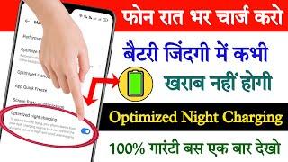 Optimized night charging kya hota hai || Optimized night charging