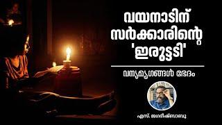 വയനാടിന് സര്‍ക്കാരിന്റെ 'ഇരുട്ടടി' |Jagadeesh Babu | Exclusive Daily