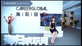 【海归求职网CareerGlobal】揭秘留学生求职金融行业必备的职场软实力（一）