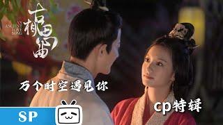 【古相思曲】CP特辑 万个时空遇见你 【哔哩哔哩精选】#古相思曲 #知竹 #BilibiliVariety #张雅钦 #郭迦南 #bilibili