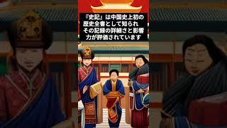 中国の歴史の宝庫！ 司馬遷の『史記』が明かす知られざる秘密とは？