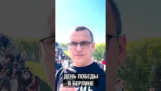 80-летие Победы в Берлине — как это было #аспекты #башкортостан #Берлин #война