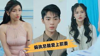 [ENG SUB]《偏执总裁爱上前妻》全集精剪！ @LemonShortTV   在现任和前任之间，霸道总裁遗弃现任妻子，选择了前任