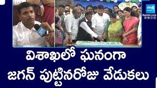 YS Jagan Birthday Celebrations in Vizag | Gudivada Amarnath | Golla Baburao | Varudu Kalyani