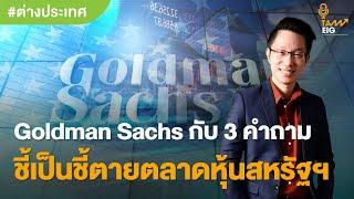 Goldman Sachs กับ 3 คำถามชี้เป็นชี้ตายตลาดหุ้นสหรัฐ l #คุยกับอิก #ต่างประเทศ