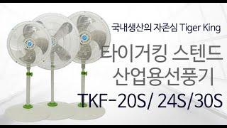 타이거킹 스텐드 산업용선풍기 [구버전 TKF-204S] TKF-20S 24S 30S 20인치 24인치 30인치 공업용 동일 농가용선풍기 작업용현장선풍기 Cool fan 쿨팬 쿨휀