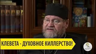 Клевета - духовное киллерство! Священник Олег Стеняев.