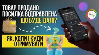 ЯК, КОЛИ ТА КУДИ ОТРИМУВАТИ ГРОШІ ЗА ПРОДАЖІ НА EBAY?!