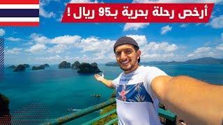 من اجمل الجزر والرحلات البحرية في تايلاند كرابي - Hong island Thailand