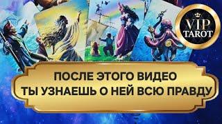  ВСЁ О НЕЙ  расклад на картах таро для мужчин гадание онлайн  психология отношений эзотерика