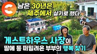 게스트하우스 사장이 되겠다는 딸 때문에 어쩌다 제주행 '막상 와보니 제주는 천국이었다' 50대 부부가 제주에서 만난 뜻밖의 여정ㅣ제주 서귀포