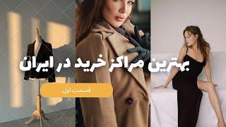 مراکز خرید ایران | بهترین شهرهای ایران برای خرید کدام اند؟!