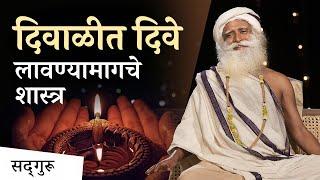 दिवाळीत दिवे लावण्यामागचे शास्त्र ! | Significance of Lighting Lamps on Diwali #ether #light #diya