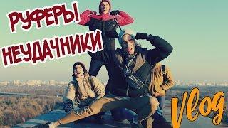 Руферы неудачники | Подольский мост | Потеряли фотоаппарат / Stas Agapov