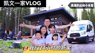 【VLOG#89】带大家参观我们24小时的新家｜24 Hours Living In The Cabin (Full Tour)【4K高清版】