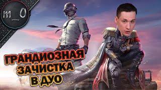 Грандиозная зачистка в Дуо / Агрессивный прессинг / BEST PUBG