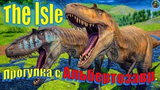 Прогулка в The Isle - Альбертозавр