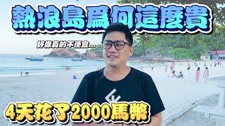 4天竟然要2000馬幣 熱浪島真的超級貴| Kokee的潛水世界#87