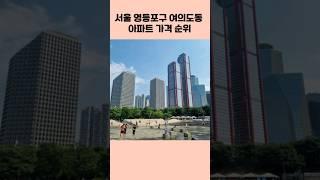 여의도동 아파트 가격 순위