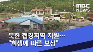 북한 접경지역 지원…"희생에 따른 보상" (2020.05.18/5MBC뉴스)
