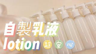 自製乳液超安心！DIY lotion