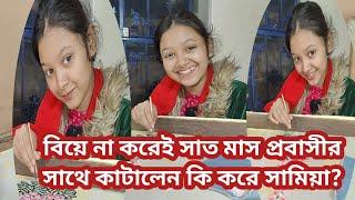 বিয়ে না করে ৭ মাস ছিলেন সামিয়া প্রবাসীর সাথে কি করে দেখুন?