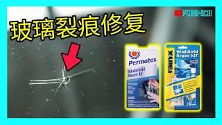 挡风玻璃破损修复！RainX与Permatex两类DIY套件教学演示，车窗玻璃修补裂痕教程！[澳洲Kendi]