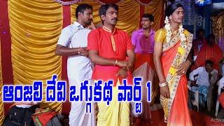 Anjali Devi Oggukatha part 1 #Anjalidevioggukatha Anjali Devi Oggukatha Part1 #Oggukathashankar