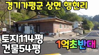 #재업로드-경기도 가평군 상면 행현리 시골주택~~