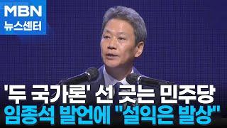 민주, 임종석 제기 '두 국가론' 선 긋기…김민석 "설익은 발상" [MBN 뉴스센터]