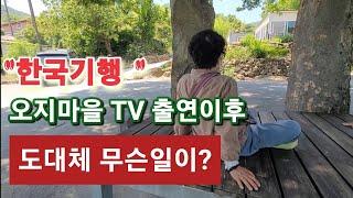 산골오지 경주 다봉마을 한국기행 TV 방송 출연이후 무슨일이?