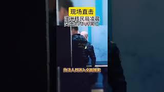 现场直击-澳洲移民局抓华人黑工 澳洲的学签上限政策已经执行不下去了，但是毫无疑问会把更多的人从澳洲驱逐出去，这样的消息有点多。#澳洲留学 #澳洲半工半读