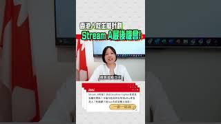 【加拿大移民】香港人救生艇計劃｜Stream A 最後機會，10月開始搶學位！｜而家應該要點做？