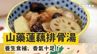 山藥蓮藕排骨湯 食譜｜甘甜潤肺的好湯【COOKY家常料理】