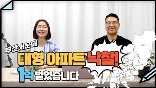 1억 벌었습니다! 부산 해운대 센텀 대형 아파트 싸게 낙찰 받는 법 3가지