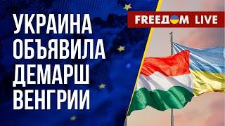 Военная поддержка Украины. В какие игры играет Орбан? Канал FREEДОМ