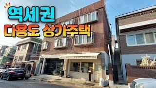 [급매물410] 역세권 다용도 상가주택