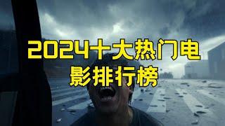 2024十大热门电影排行榜 电影人气榜单2024 #热门电影 #电影排行榜 #2024年电影