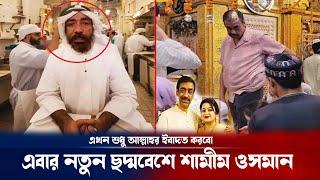 হঠাৎ দরবেশ বেশে দেখা দিলেন শামীম ওসমান । Shamim Osman update | Breaking news | Media News24