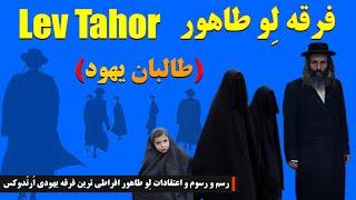 رسم و رسوم و اعتقادات لِو طاهور افراطی ترین فرقه یهودی اُرتُدوکس