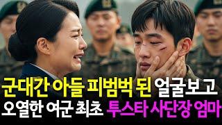 군대간 이등병 아들 면회 갔다가 피범벅 된 아들을 본 여군 최초 투스타 엄마의 오열