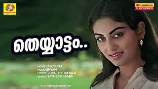 Theyyaattam Dhamanikalil | Thrishna | Malayalam Movie Songs | Satheesh Babu | Susheela Venugopal |