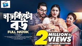 Harkipta Bou  হারকিপ্টা বউ  Bangla Natok 2024  Imtu Ratish  Emu Sikder  Emon Rabek