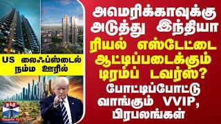 உலகில் அமெரிக்காவுக்கு அடுத்து இந்தியாதான்... ரியல் எஸ்டேட்டை ஆட்டிப்படைக்கும் டிரம்ப் டவர்ஸ்?