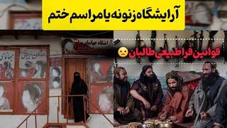 قوانین حیرت‌انگیز طالبان _ قوانینی ک فقط باعث ریزش پشم میشه