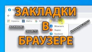 Как эффективно использовать ЗАКЛАДКИ в браузере | КОМПЬЮТЕРНЫЕ ХИТРОСТИ