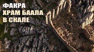 Факра. Древний малоизвестный комплекс в Ливане
